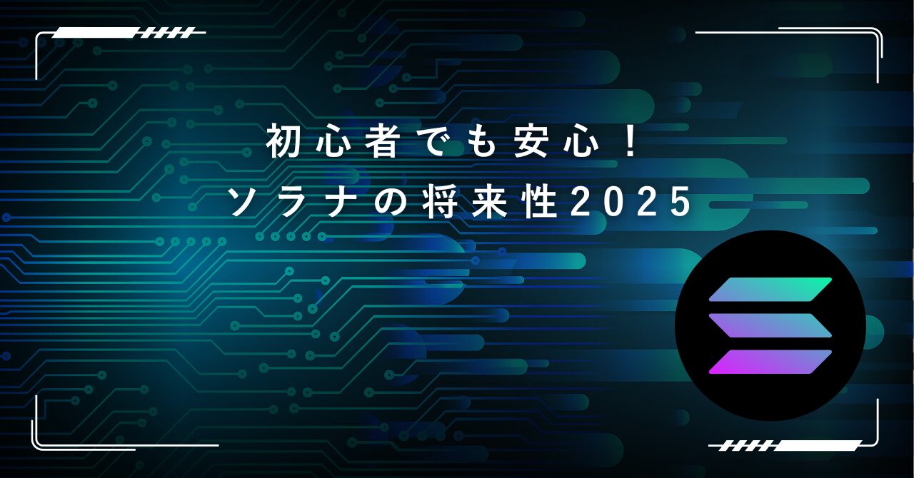 ソラナをわかりやすく