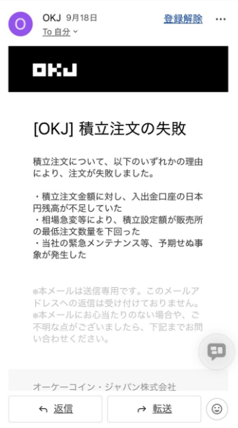 OKJ積立失敗のお知らせメール画面