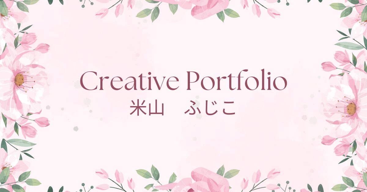 ポートフォリオ
