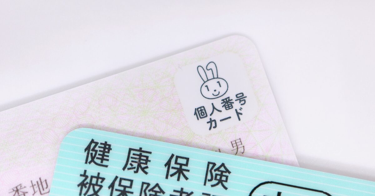 マイナンバーカードと保険証