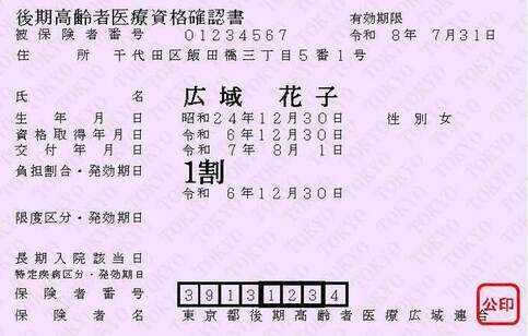 後期高齢者医療資格確認書 見本